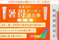 ESS 暑得クーポン還元祭