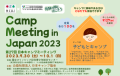 第27回日本キャンプミーティング