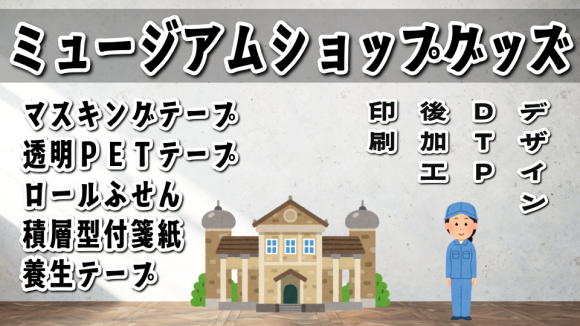 ミュージアムグッズを文具ステーショナリー制作でOEM可能（美術展グッズ、博物館グッズ、科学館グッズ、展覧会グッズ、美術館グッズ） tokyoanrishop.com