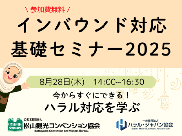 インバウンド対応 基礎セミナー2025