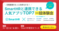 SmartHRと連携できる人気アプリTOP7一括体験会サムネ