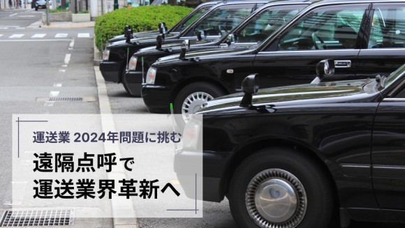 遠隔点呼で運送業界革新