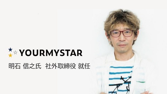 ユアマイスター社外取締役に明石信之氏就任
