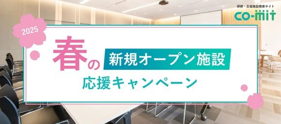 アスノシステム　2025年春新規オープンの施設向けにCO-MITへの掲載料が最大4か月無料になる春のキャンペーンを実施