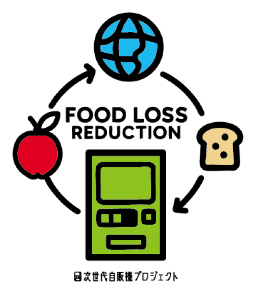 フードロス削減×次世代自販機プロジェクト