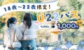 18歳～22歳がムーミンバレーパークをお得に楽しめるチャンス！ １月17日（金）から期間限定で『Ｕ22パス』登場！