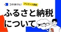 「ふるさと納税に関するアンケート調査」｜デジタル保険代理店「コのほけん！」