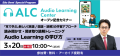 2024/3/20開催 Audio Learningの学び方ウェビナー案内