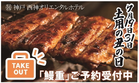 土用の丑の日は桃山の「鰻重」＜神戸 西神オリエンタルホテル＞