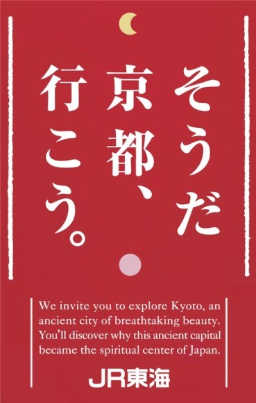 JR東海「そうだ京都、行こう。」ロゴ