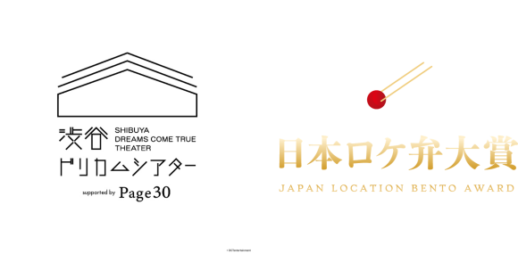 「日本ロケ弁大賞」受賞商品を渋谷 ドリカム シアター 「ロケ弁WEEK」で期間限定販売