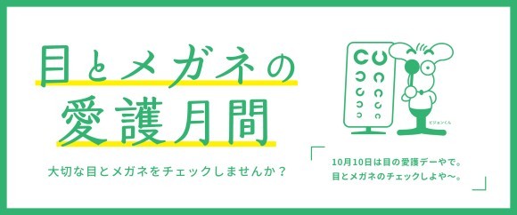 ビジョンメガネ「目の愛護月間」