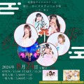 第4回 徳川めいプロデュース公演