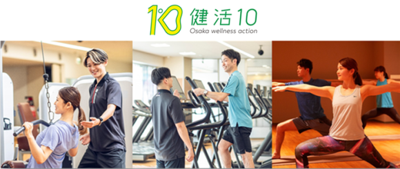 大阪府の「健活10」の推進への協力として、 大阪府内の直営スポーツクラブ全12店舗で府民を対象とした無料開放を実施
