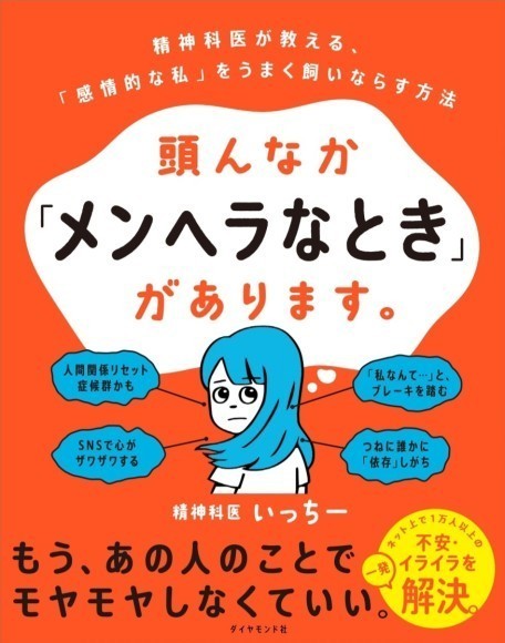 精神科医いっちー：著 『頭んなか「メンヘラなとき」があります。』 ダイヤモンド社：刊