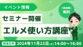 L Messageで何ができる？使い方は？機能や活用法がわかる説明会