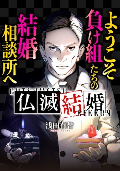 【コミプレ新連載】5月26日(金)より『仏滅結婚』が連載スタート！ ド底辺の“婚活”難民が集う結婚相談所！