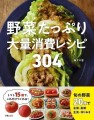 『野菜たっぷり大量消費レシピ 304 』