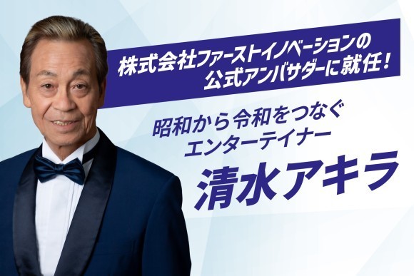 清水アキラさん、株式会社ファーストイノベーションの公式アンバサダーに就任！