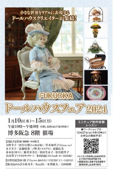 博多阪急ドールハウスフェア出版記念展示