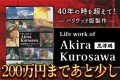 Life work of Akira Kurosawa黒澤明のライフワーク・クラウドファンディング挑戦中！