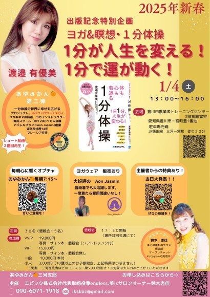 「1分が未来を変える」渡邉有優美特別イベント開催！
