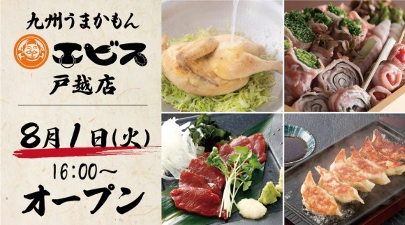 【九州のうまかもんが勢揃い】大衆酒場「エビス戸越店」が8月1日（火）品川区戸越にグランドオープン！