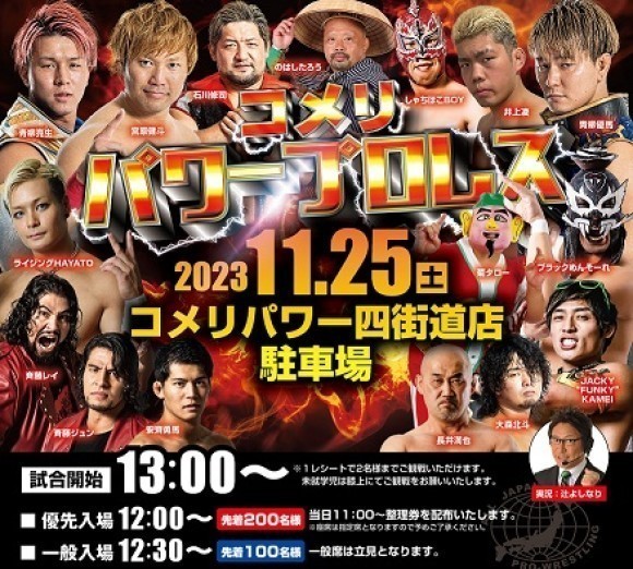 コメリパワー四街道店でお買い物をしていただいた方 300名様をプロレスイベントにご招待！ 【コメリ×レック×全日本プロレス　コラボイベント】