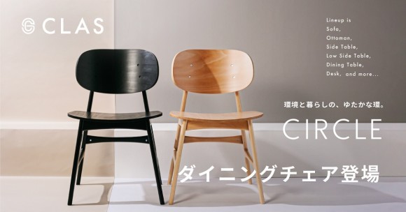 CLASの循環可能なプライベートブランド「CIRCLE」シリーズに初のダイニングチェアが新登場！！
