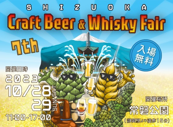 静岡クラフトビール＆ウイスキーフェア2023
