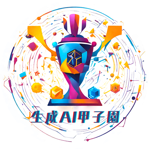 生成AI甲子園