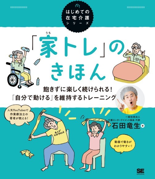 「家トレ」のきほん 飽きずに楽しく続けられる！ 「自分で動ける」を維持するトレーニング（はじめての在宅介護シリーズ）