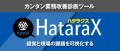 HataraX(ハタラクス)無償ベータ版」のリリース画像