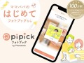 スマホの写真を、素敵なストーリーに。Android版新アプリ「pipick フォトブック by Photoback」