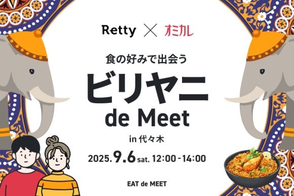 【Retty×オミカレ】食の好みで出会う「ビリヤニ de MEET」in 代々木