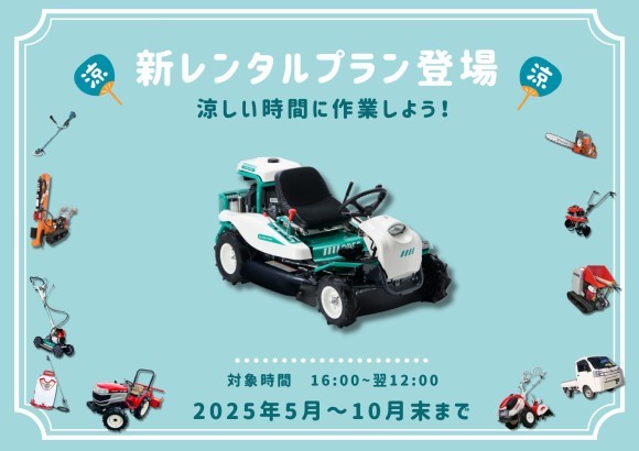 農機具のレンタルに新しく「涼しい時間に特化した新プラン」が誕生しました。