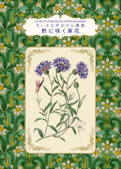 『ちいさな手のひら事典 野に咲く草花』書影