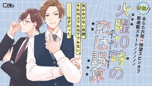 あらた六花先生 『鬼上司・獄寺さんは暴かれたい。』のスピンオフ新