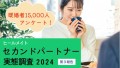 セカンドパートナー実態調査2024 第3報告