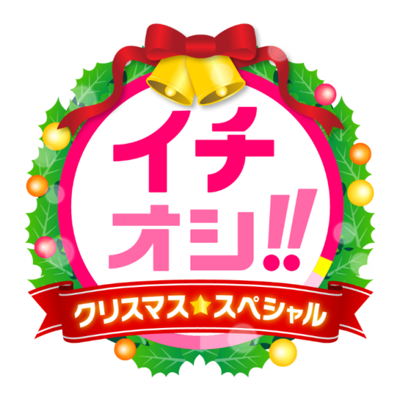 HTB「イチオシ!!クリスマススペシャル」12月24日公開生放送！(C)HTB