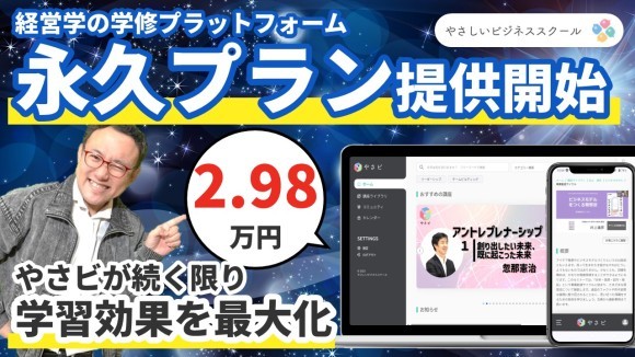 MBA500講座+αが【永久29,800円！】10/8よりやさしいビジネススクールがある限り受講できる永久プランがはじまります！