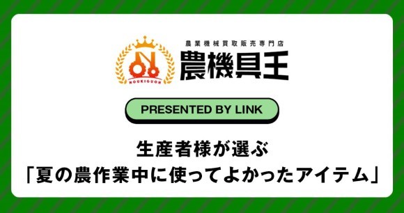 生産者様が選ぶ「夏の農作業中に使ってよかったアイテム」