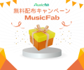 MusicFab YouTube Music 変換ソフト（1年間ライセンス）の無料配布