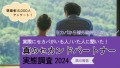 ［ヒールメイト］真のセカンドパートナー実態調査2024　第6報