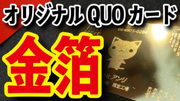 金箔QUOカードで記念品印刷 #金箔QUOカード（印刷会社アンリ）tokyoanrishop.com TOKYO ANRI SHOP（オリジナルクオカード店舗）