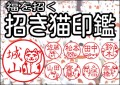 招き猫印鑑 メインタイトル