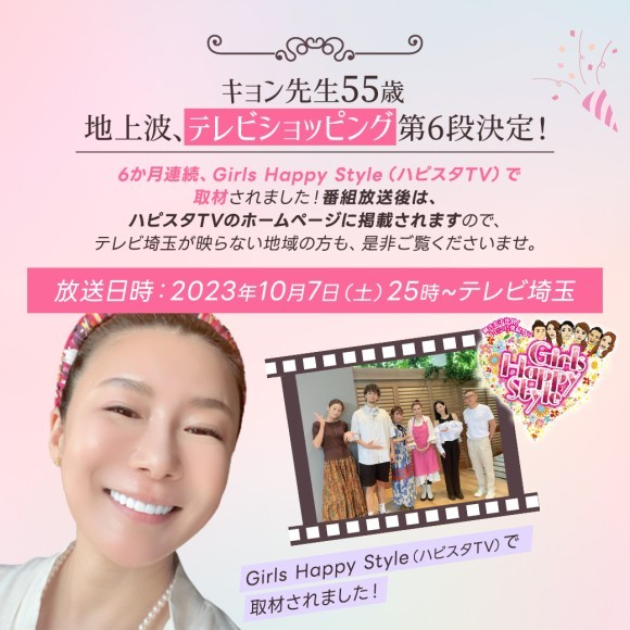 10月7日（土）テレビ埼玉で放送の「東京女神コレクション Girls Happy Style」にキョン先生こと松田恭子が引き続き出演いたします。
