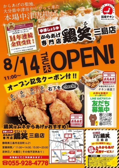 【鶏笑】からあげ専門店「鶏笑（とりしょう）三島店」8月14日（木）オープン！お得なキャンペーンも同時開催！
