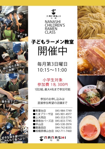 七志『子どもラーメン教室』開催！