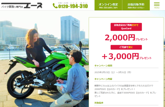 バイク買取査定ご利用で2,000円プレゼント